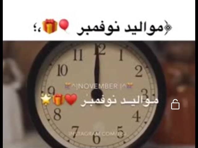 عبارات عن مواليد شهر نوفمبر