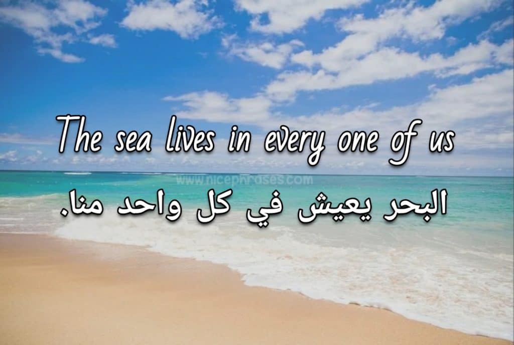 عبارات عن البحر بالانجليزي