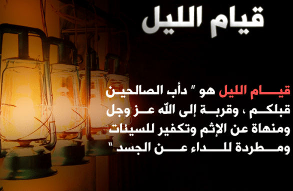 حالات عن قيام الليل 1