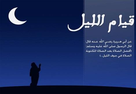 أحاديث عن قيام الليل