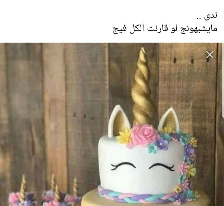 شعر عن الكيكة