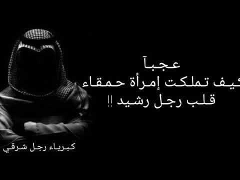 كلام كبرياء رجل شرقي