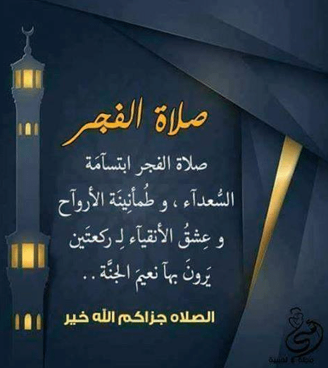 رسائل الفجر واتس اب