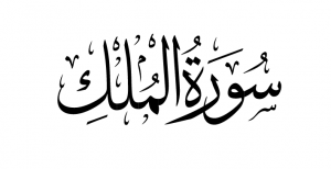عبارات عن سورة الملك