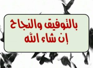 بالتوفيق والنجاح
