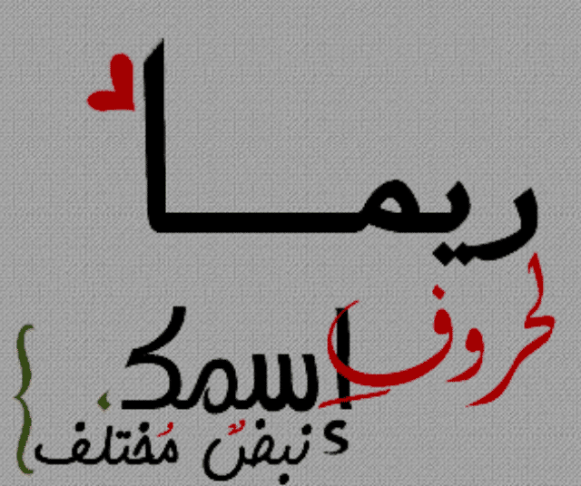 شعر مدح باسم ريم