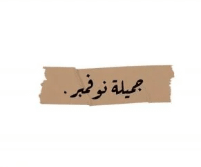 كلام حب عن شهر نوفمبر تويتر 4