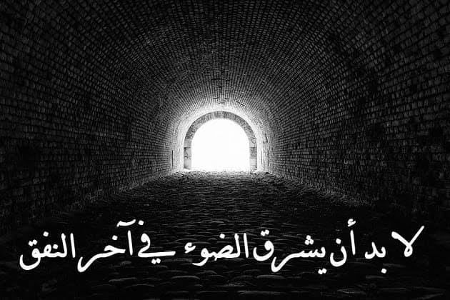 عبارات عن النور في الظلام