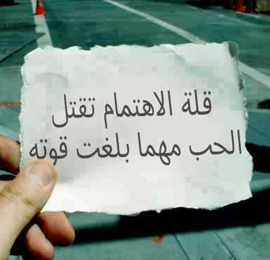 عدم الاهتمام يقتل الحب