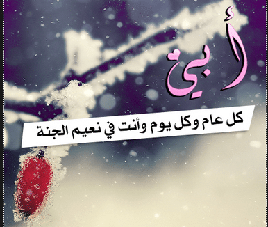 اجمل الصور عن الاب المتوفي في العيد 1
