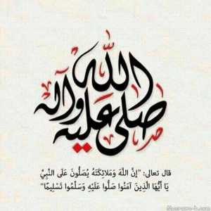 عبارات عن الصلاة على النبي يوم الجمعة