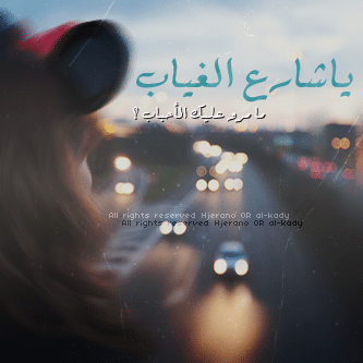 حالات عن الغياب 2