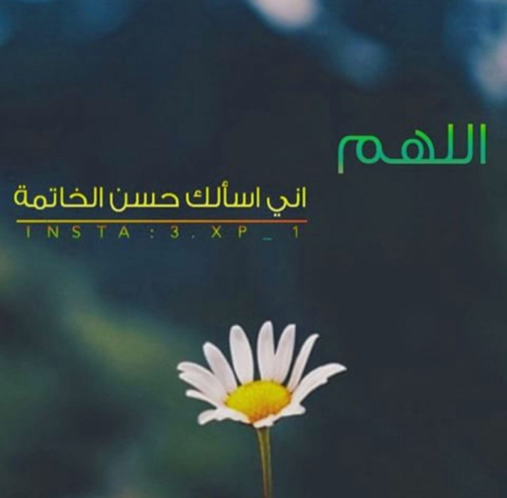 اللهم إني اسألك حسن الخاتمة بخط جميل ٥