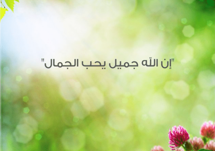 الله جميل يحب الجمال
