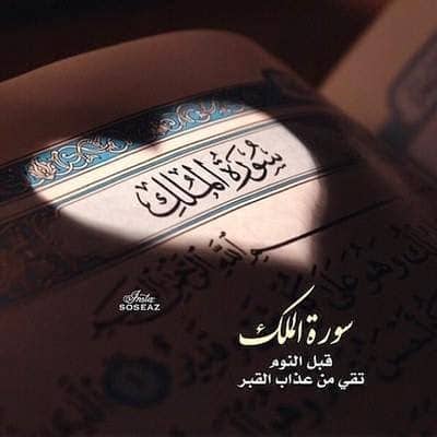 عبارات عن سورة الملك  ٣
