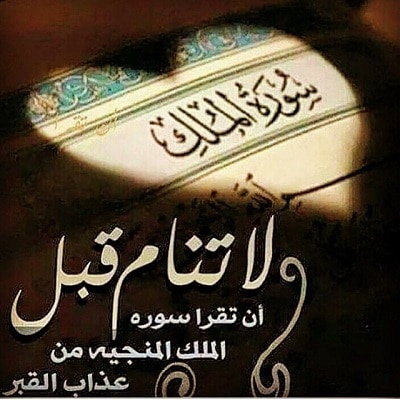 عبارات عن سورة الملك  ٢