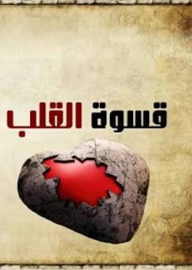 بوستات عن القلوب القاسية ٤
