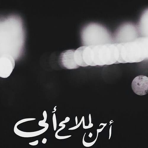 عبارات عن الاب المتوفي