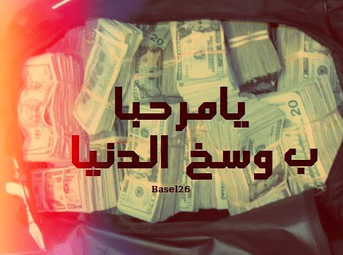 عبارات عن المال الحرام