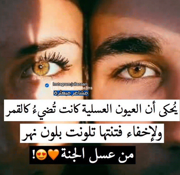 غزل عن العيون العسلية