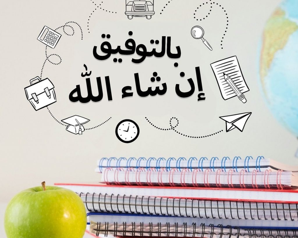 إن شاء الله بالتوفيق والنجاح