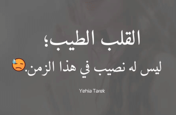 عبارات عن طيب القلب