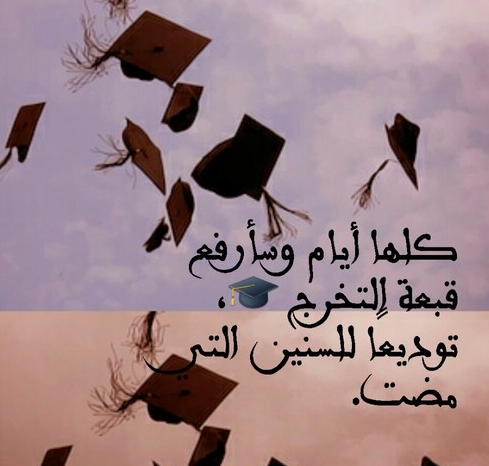عبارات عن فرحة التخرج