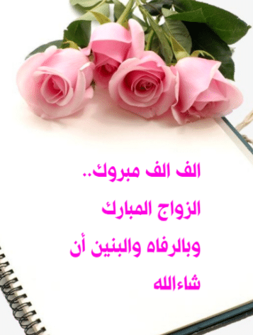 بالرفاه والبنين الف مبروك