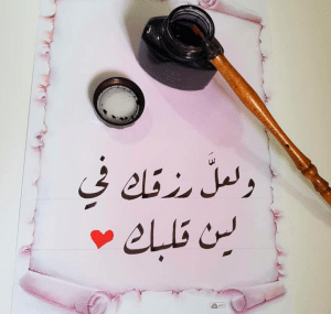 عبارات عن لين القلب