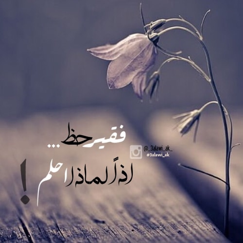 عبارات عن ضياع الاحلام
