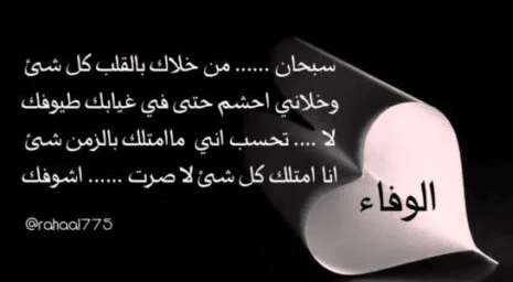 عبارات عن وفاء الحبيب