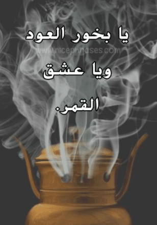 عبارات عن البخور