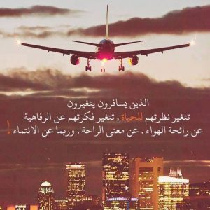 عبارات عن طريق السفر