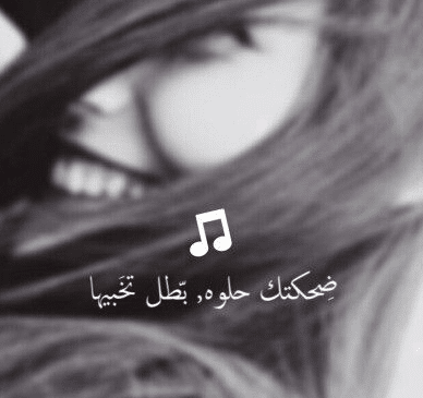 عبارات عن ضحكتي