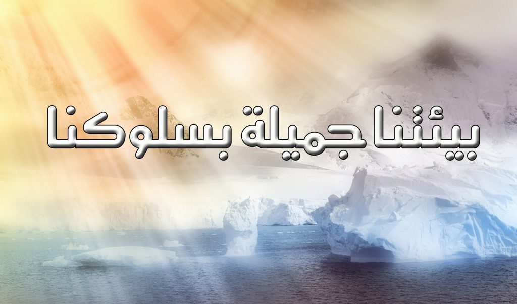 عبارات عن نظافة البيئة