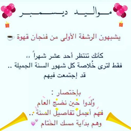 عبارات عن مواليد شهر ديسمبر