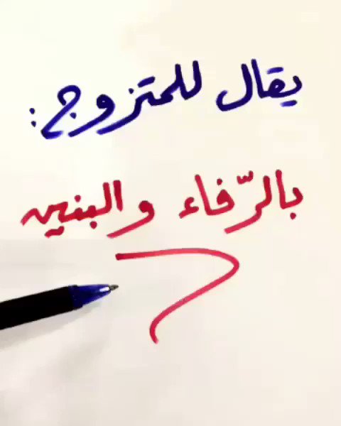 بالرفاه والبنين تويتر 1