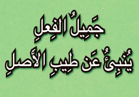عبارات عن طيب الاصل