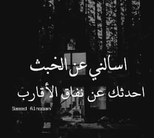 عبارات عن نفاق الاقارب