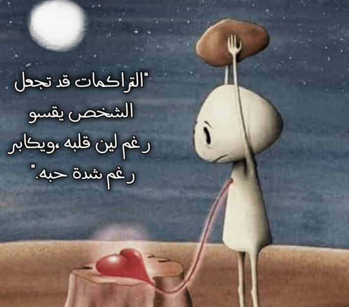 حكمة عن التراكمات