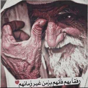 أبيات شعر عن الشيخوخة