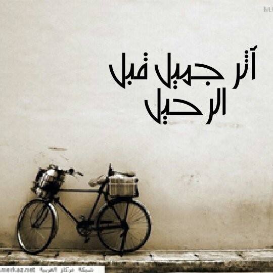 أترك أثر جميل قبل الرحيل