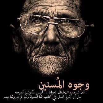اجمل ما قيل عن الشيخوخة