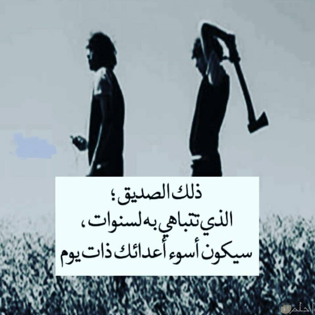 كلام عن غدر الصحاب والزمان