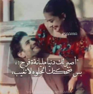 أعشق ضحكتك حبيبي