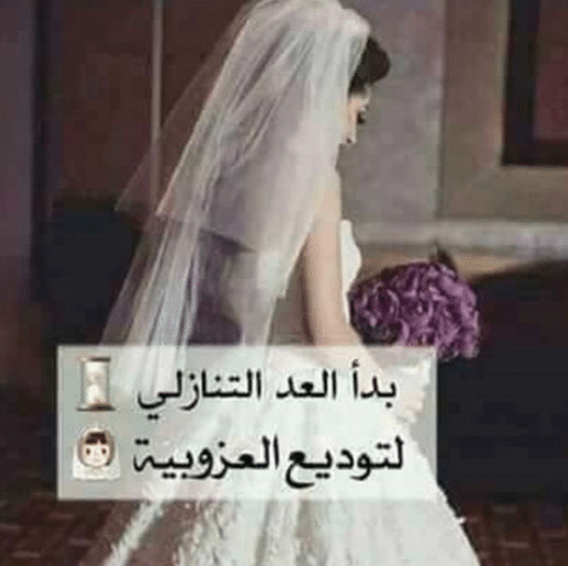 عبارات عن قرب موعد زفافي