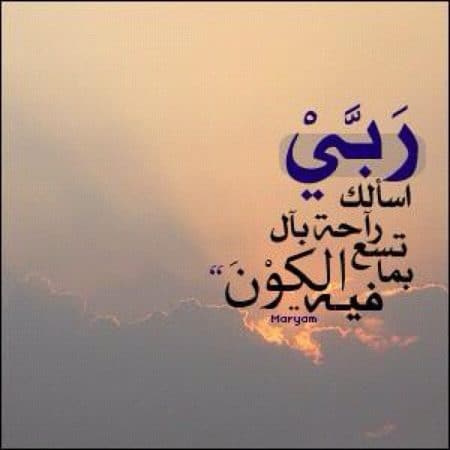 خلفيات عن الراحة النفسية ٣