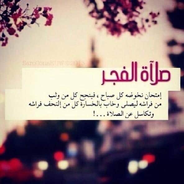 أقوال السلف عن صلاة الفجر