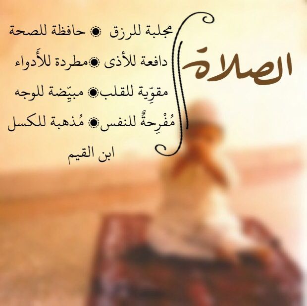 أقوال العلماء عن الصلاة