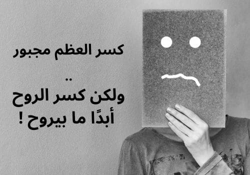 كلام عن الإحباط النفسي